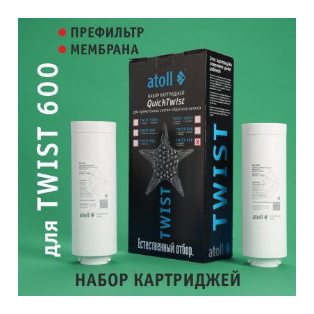 Набор картриджей для atoll TWIST 600 (префильтр мембрана)