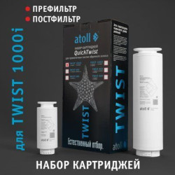 Набор картриджей для atoll TWIST 1000i (префильтр постфильтр)