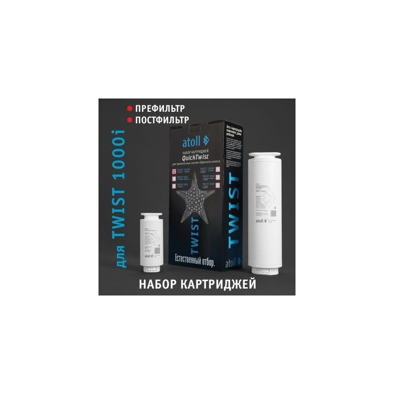 Набор картриджей для atoll TWIST 1000i (префильтр постфильтр)
