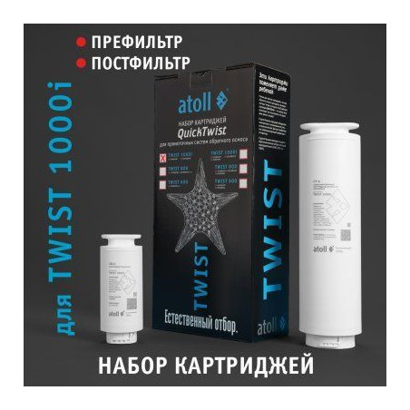 Набор картриджей для atoll TWIST 1000i (префильтр постфильтр)