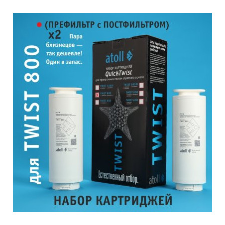 Набор картриджей для atoll TWIST 800 (префильтр c постфильтром х 2шт)