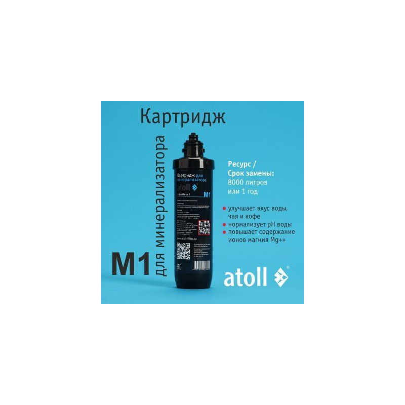 Картридж для минерализатора atoll M1 (QuickChange)