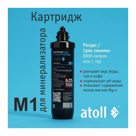 Картридж для минерализатора atoll M1 (QuickChange)