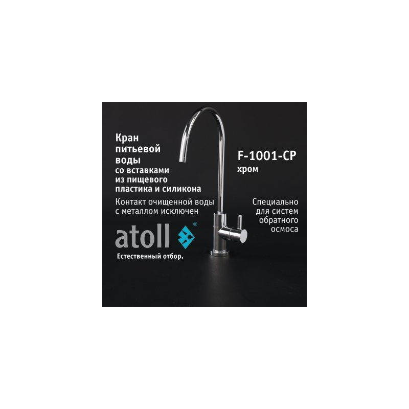Кран питьевой atoll F-1001-CP (хром)
