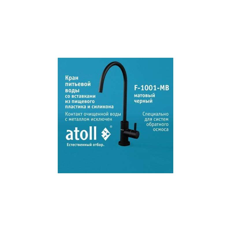 Кран питьевой atoll F-1001-MB (матовый черный)