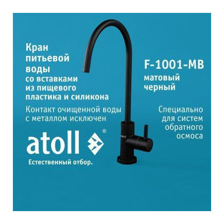Кран питьевой atoll F-1001-MB (матовый черный)