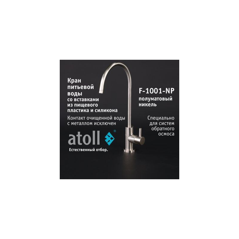 Кран питьевой atoll F-1001-NP (полумат. никель)