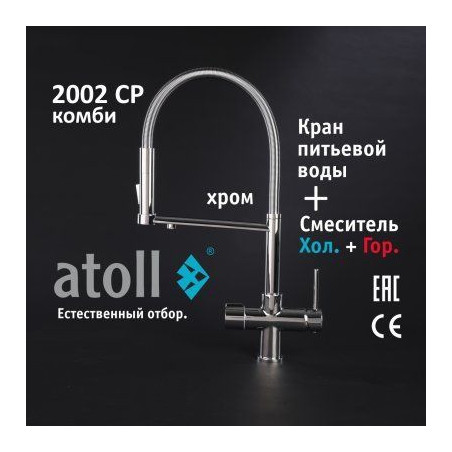 Кран комбинированный (хол/гор + питьевая) atoll 2002-CP (хром)