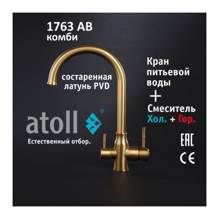 Кран комбинированный (хол/гор + питьевая) atoll 1763-AB (состар. латунь)