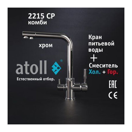 Кран комбинированный (хол/гор + питьевая) atoll 2215-CP (хром)