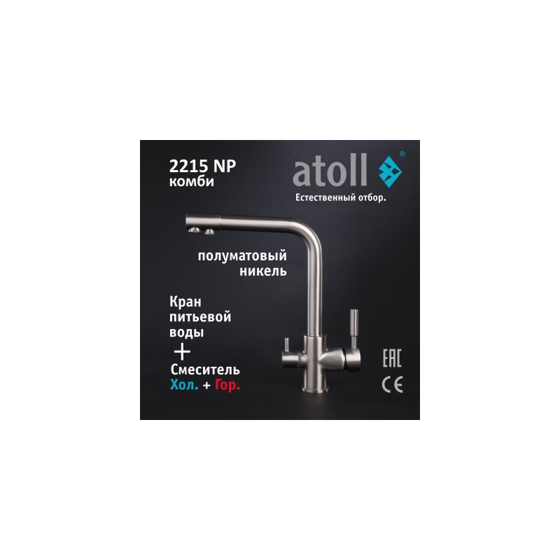 Кран комбинированный (хол/гор + питьевая) atoll 2215-NP (полумат.никель)