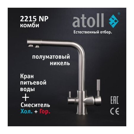Кран комбинированный (хол/гор + питьевая) atoll 2215-NP (полумат.никель)