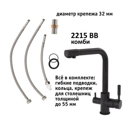 Кран комбинированный (хол/гор + питьевая) atoll 2215-BB (черный)