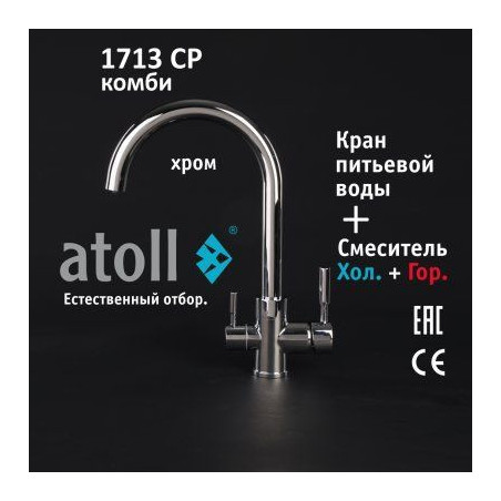 Кран комбинированный (хол/гор + питьевая) atoll 1713-CP (хром)