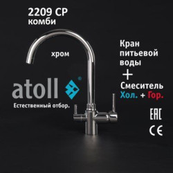 Кран комбинированный (хол/гор + питьевая) atoll 2209-CP (хром)