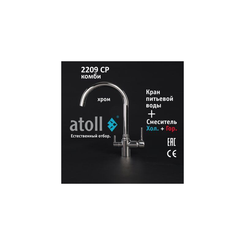 Кран комбинированный (хол/гор + питьевая) atoll 2209-CP (хром)