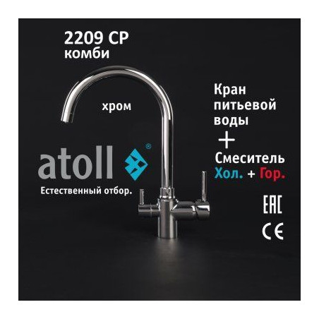Кран комбинированный (хол/гор + питьевая) atoll 2209-CP (хром)