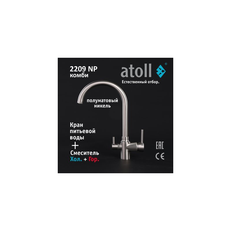Кран комбинированный (хол/гор + питьевая) atoll 2209-NP (полумат.никель)
