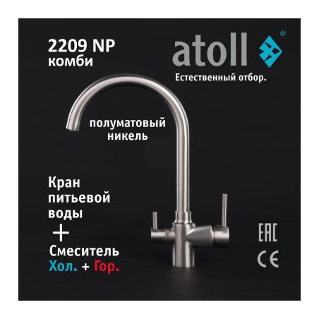 Кран комбинированный (хол/гор + питьевая) atoll 2209-NP (полумат.никель)