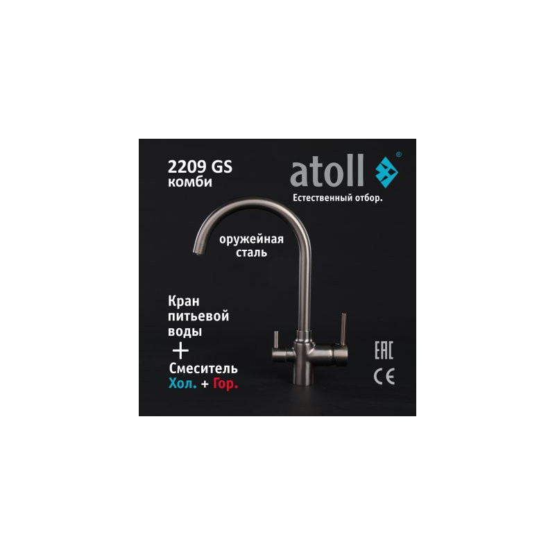 Кран комбинированный (хол/гор + питьевая) atoll 2209-GS (оружейная сталь)