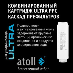 Картридж atoll ULTRA PPC (2в1 префильтр )