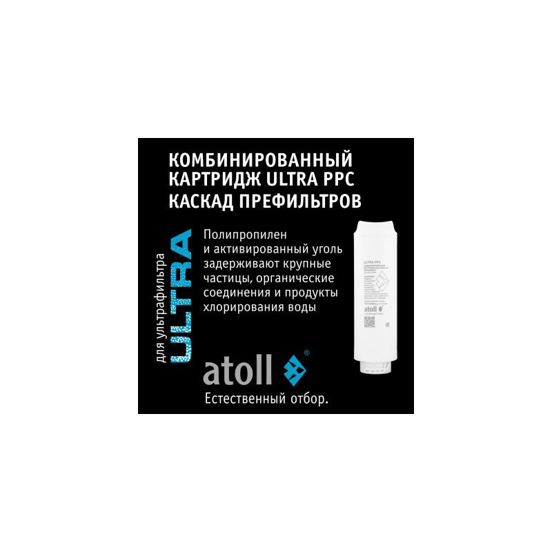 Картридж atoll ULTRA PPC (2в1 префильтр )