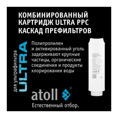 Картридж atoll ULTRA PPC (2в1 префильтр )