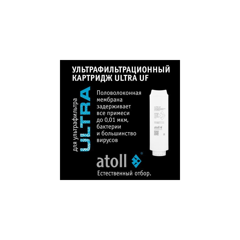 Ультрафильтрационный картридж atoll ULTRA UF