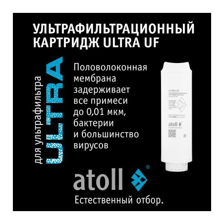 Ультрафильтрационный картридж atoll ULTRA UF