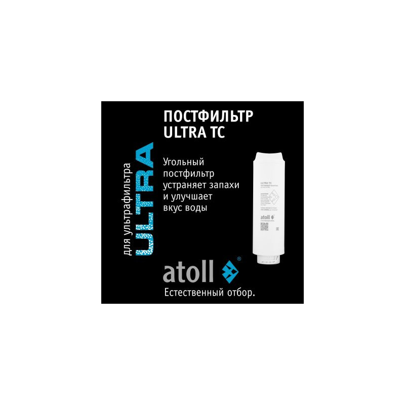 Картридж atoll ULTRA TC (постфильтр)