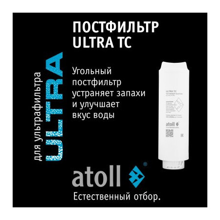 Картридж atoll ULTRA TC (постфильтр)