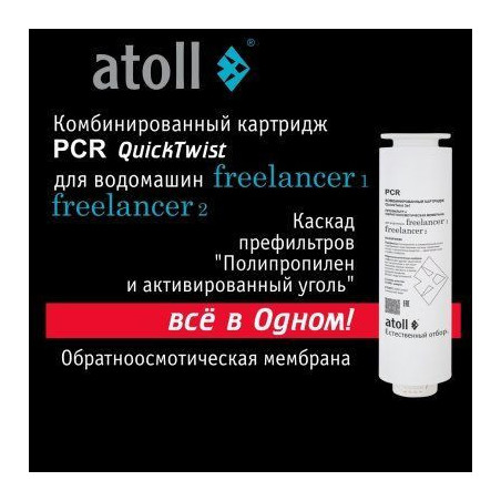 Картридж комбинированный atoll Freelancer PCR (префильтры+мембрана)