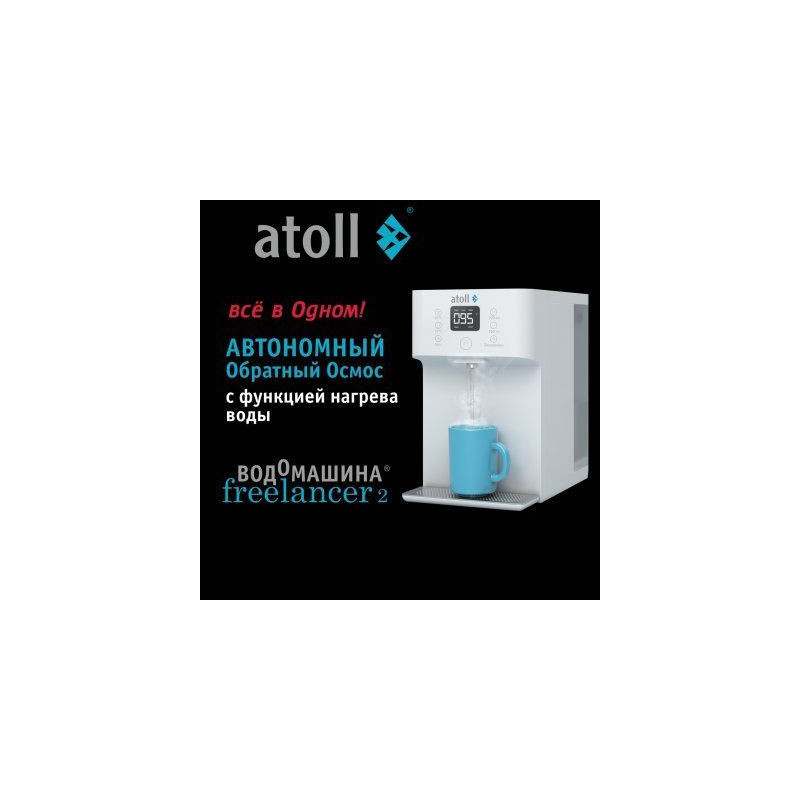Водомашина atoll Freelancer 2 White (осмос+нагрев)