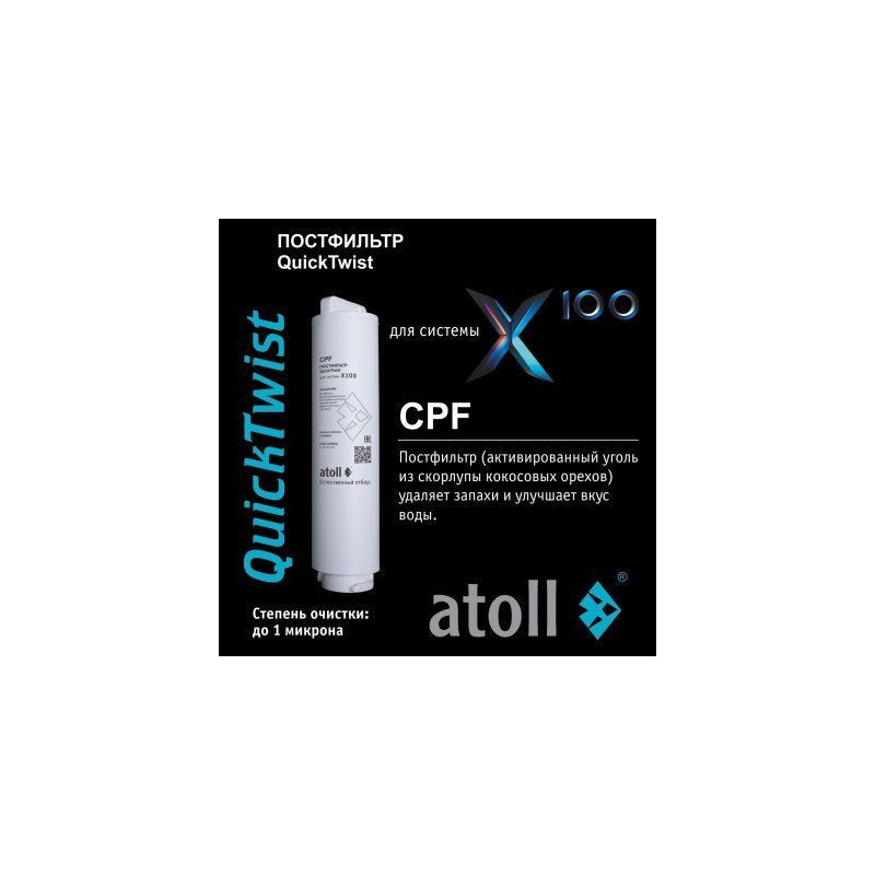Картридж atoll X100 CPF (постфильтр) 