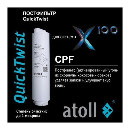 Картридж atoll X100 CPF (постфильтр) 