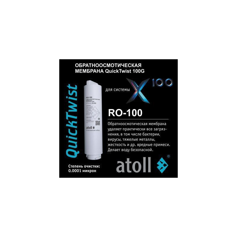 Мембрана обратноосмотическая atoll X100 RO-100