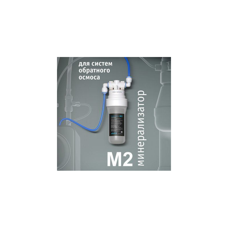 Минерализатор для систем обратного осмоса atoll M2 (in-line)