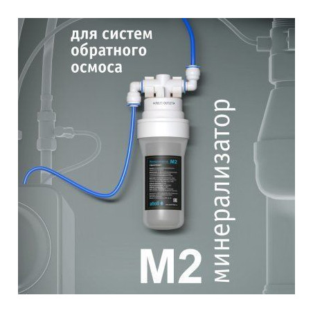 Минерализатор для систем обратного осмоса atoll M2 (in-line)
