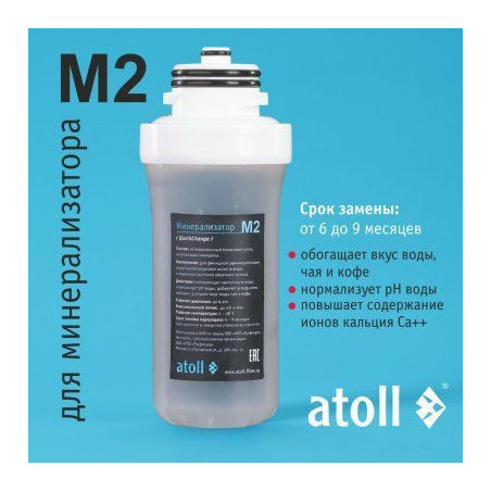Картридж для минерализатора atoll M2 (QuickChange)