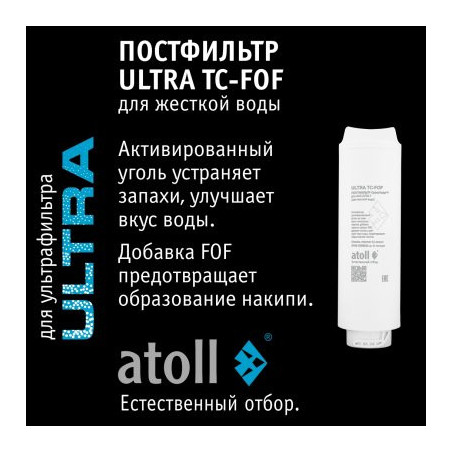 Картридж atoll ULTRA TC-FOF (постфильтр для жесткой воды)