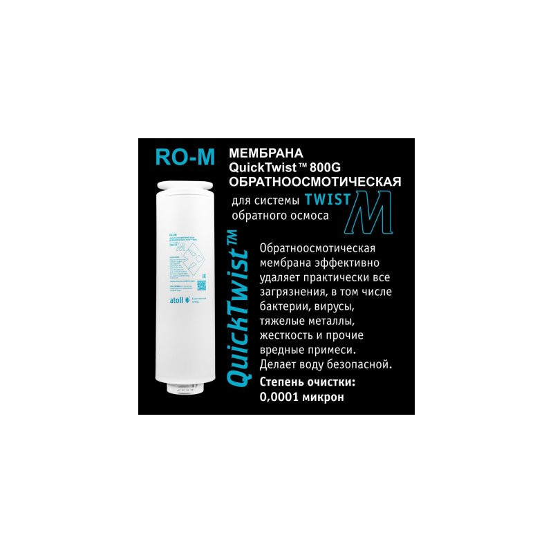 Мембрана обратноосмотическая atoll Twist RO-M (для Twist M)