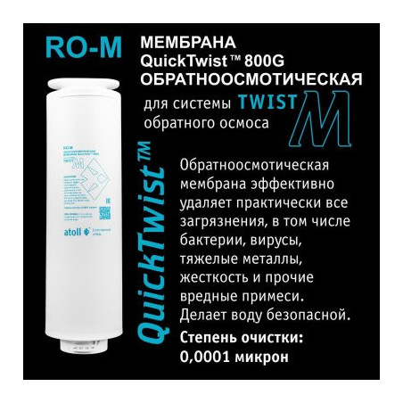 Мембрана обратноосмотическая atoll Twist RO-M (для Twist M)