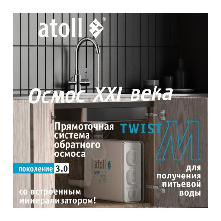 Прямоточная система обратного осмоса atoll Twist M (без крана)