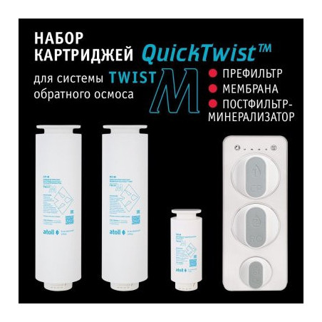 Набор картриджей для atoll TWIST M (префильтр мембрана минерализатор)