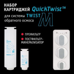 Набор картриджей для atoll TWIST M (префильтр минерализатор)