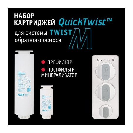 Набор картриджей для atoll TWIST M (префильтр минерализатор)
