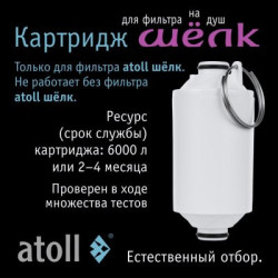 Картридж фильтра для душа atoll ШЁЛК