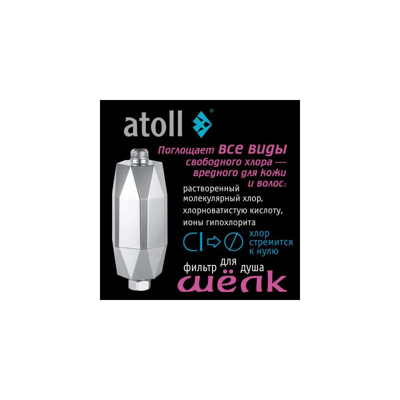 Фильтр для душа atoll ШЁЛК