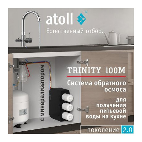 Система обратного осмоса atoll TRINITY 100M (без крана)