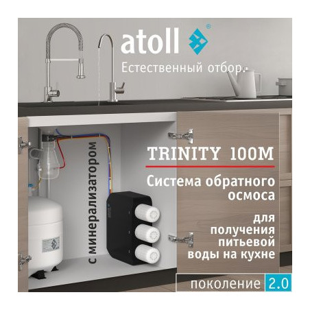 Система обратного осмоса atoll TRINITY 100M